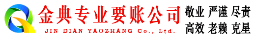 临汾金典要债公司